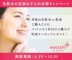 watashi+化粧水&乳液お手入れ応援キャンペーンバナー