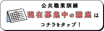 公共職業訓練　開講中コースはこちらのバナー