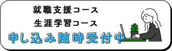 就職支援コース・生涯学習コース　申し込み随時受付中のバナー