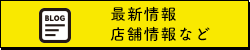 ブログはこちらのバナー