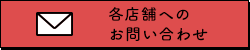 お問い合わせはこちらのバナー