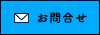 お問い合わせのバナー