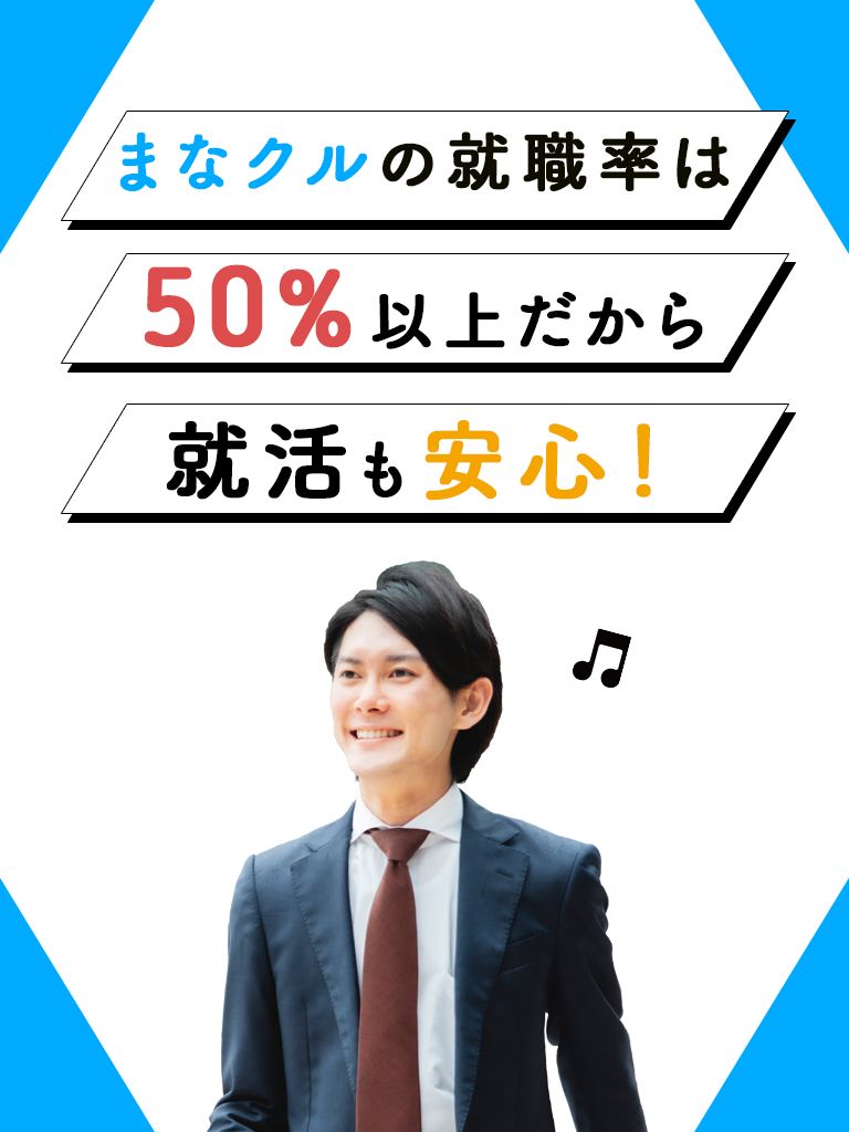 まなクルは就職率50％以上だから就活も安心のイメージ画像