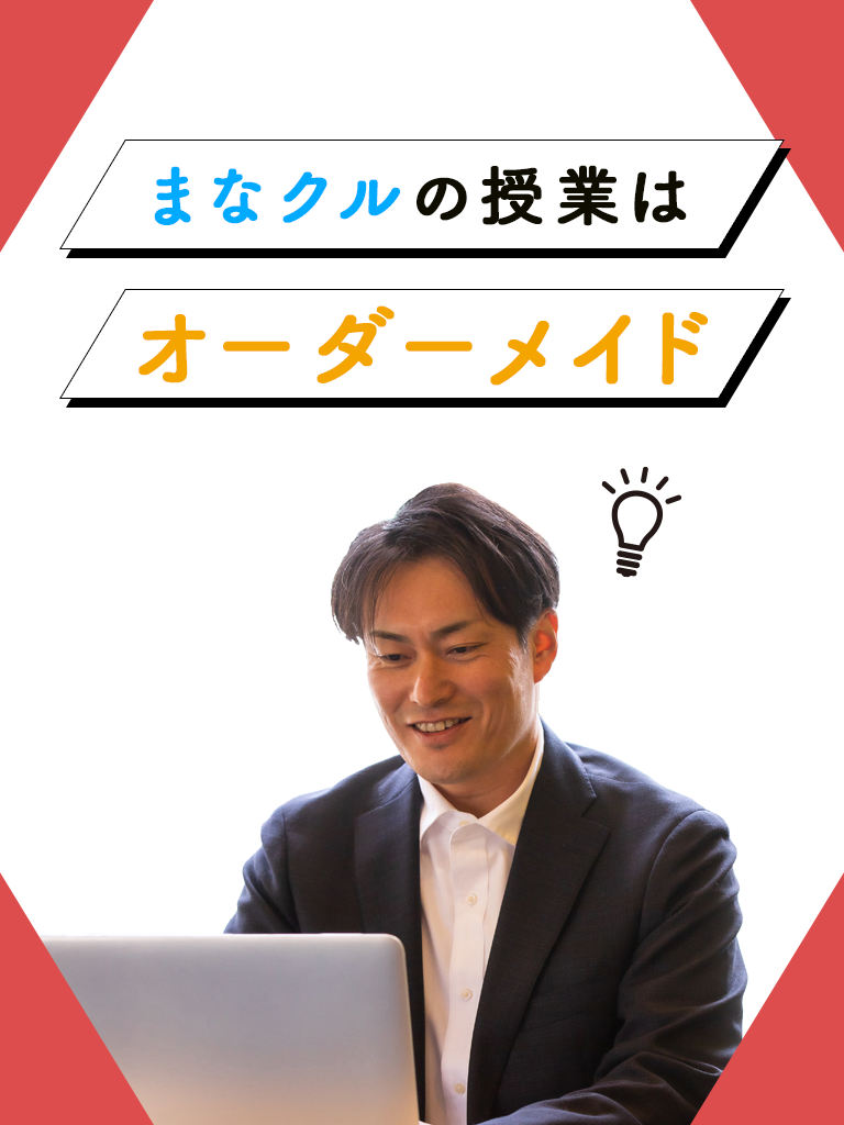 まなクルの授業はオーダーメイドのイメージ画像