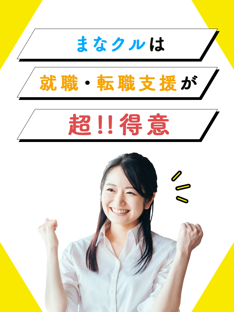 まなクルは就職・転職支援が超!!得意のイメージ画像