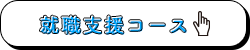 就職支援コース詳細はこちらのバナー