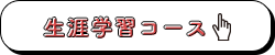 生涯学習コース詳細はこちらのバナー