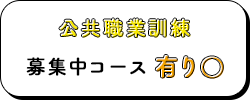 公共職業訓練募集中講座有りのバナー