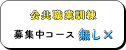 公共職業訓練現在募集中講座無しのバナー